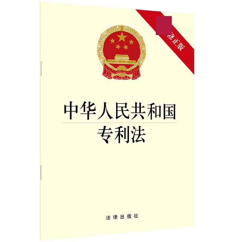 中华人民共和国专利法（修正版）