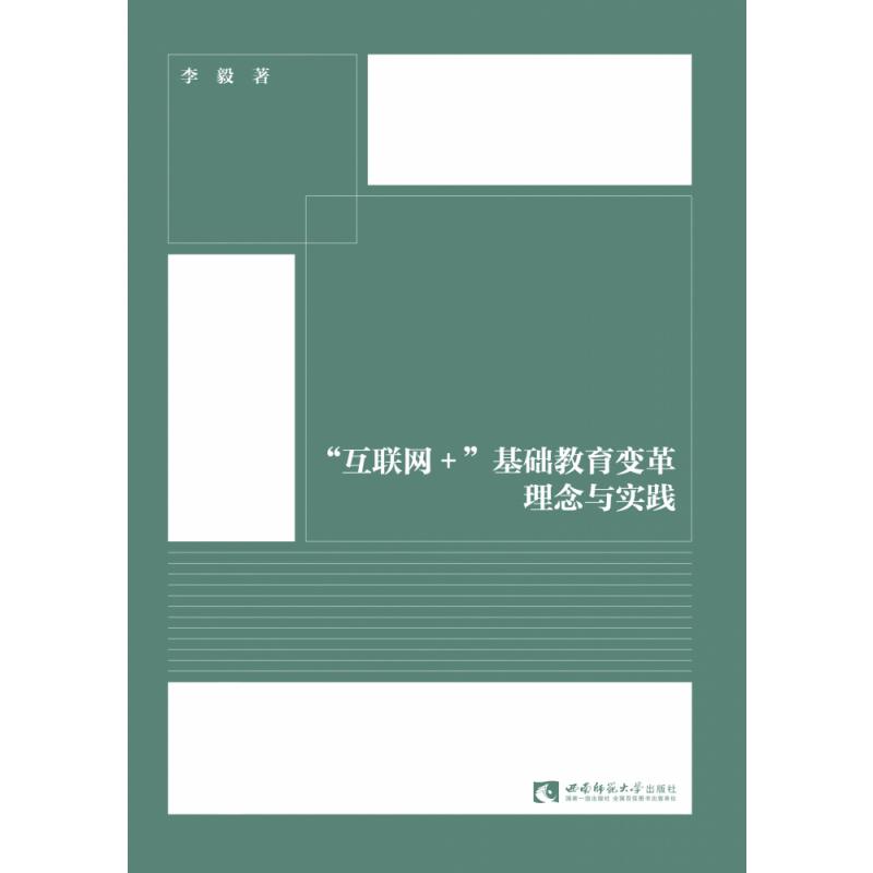 “互联网+”基础教育变革理念与实践