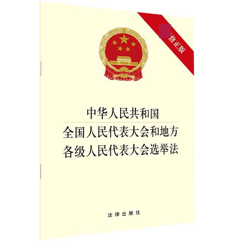 中华人民共和国全国人民代表大会和地方各级人民代表大会选举法（修正版）