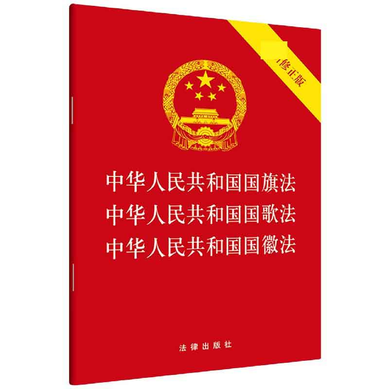 中华人民共和国国旗法中华人民共和国国歌法中华人民共和国国徽法（修正版）