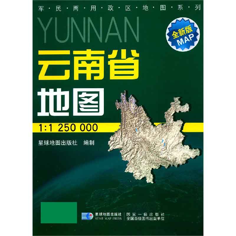 云南省地图（1:1250000星球新版全新版）/军民两用政区地图系列