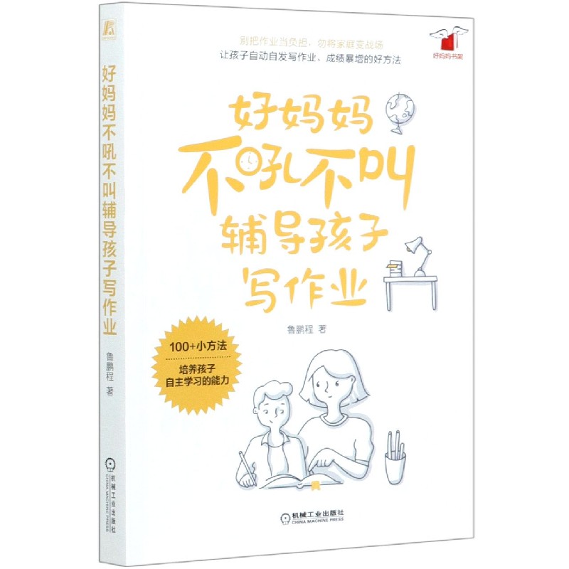 好妈妈不吼不叫辅导孩子写作业/好妈妈书架