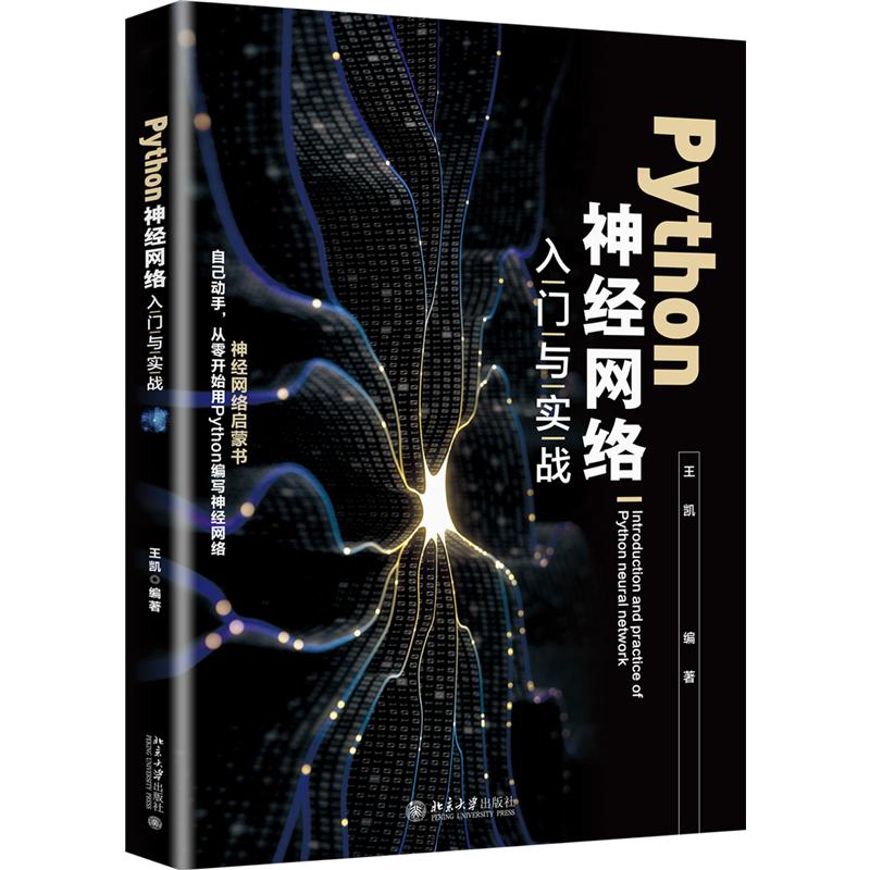 Python神经网络入门与实战