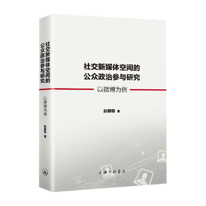 社交新媒体空间的公众政治参与研究（以微博为例）