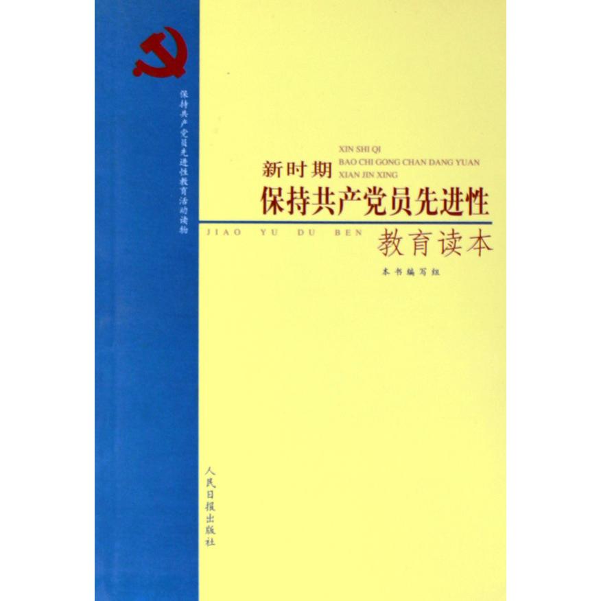 新时期保持共产党员先进性教育读本