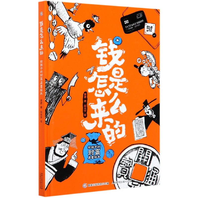 钱是怎么来的(给孩子的财商启蒙绘本)(精)