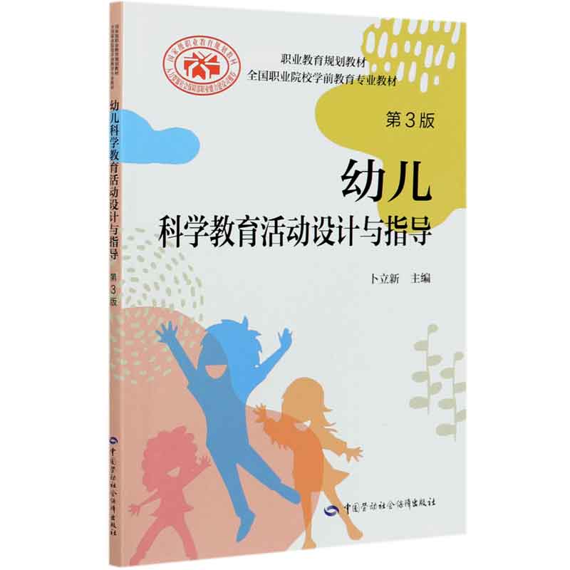 幼儿科学教育活动设计与指导（第3版全国职业院校学前教育专业教材）