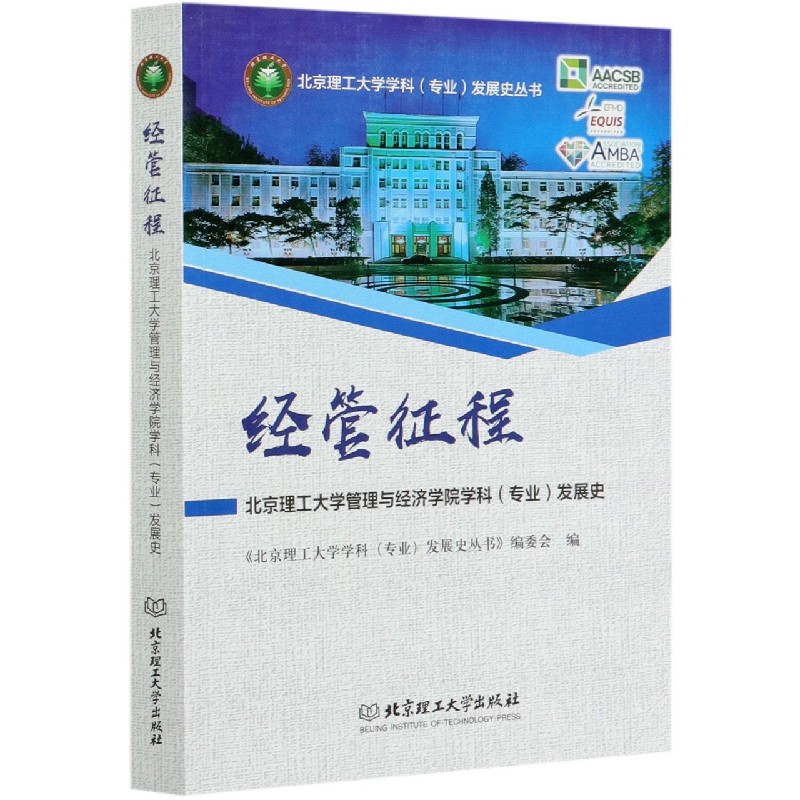 经管征程（北京理工大学管理与经济学院学科专业发展史）/北京理工大学学科专业发展史丛 