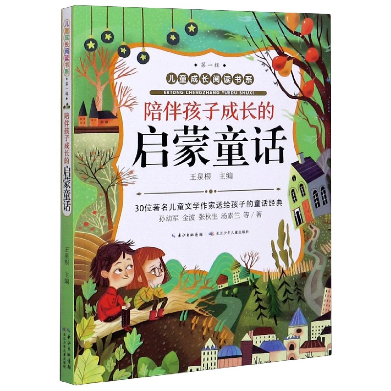 陪伴孩子成长的启蒙童话/儿童成长阅读书系