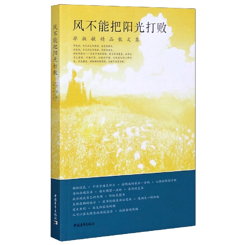 风不能把阳光打败（毕淑敏精品散文集）