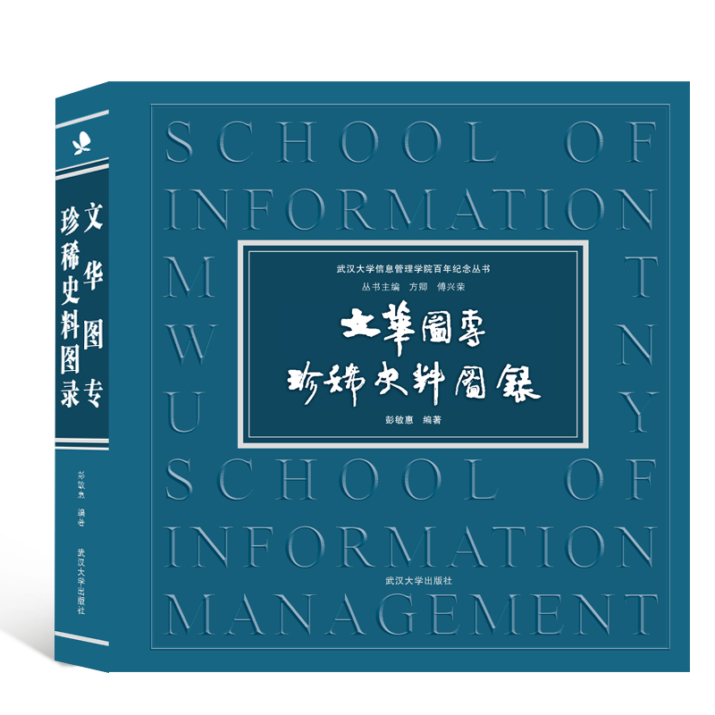 文华图专珍稀史料图录