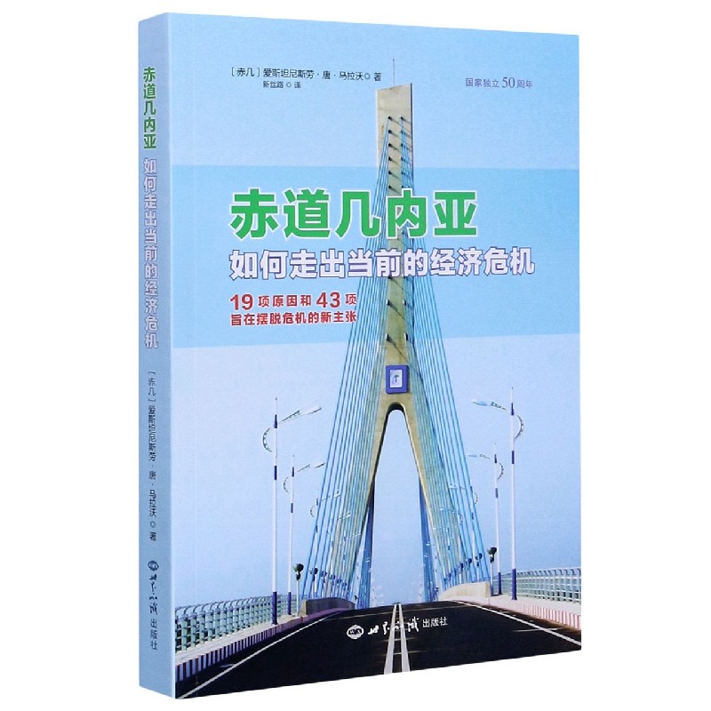 赤道几内亚（如何走出当前的经济危机19项原因和43项旨在摆脱危机的新主张）