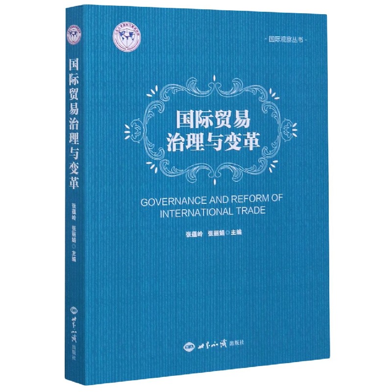 国际贸易治理与变革/国际观察丛书