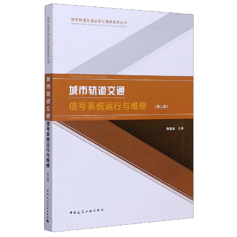 城市轨道交通信号系统运行与维修（第2版）/城市轨道交通运营与维修技术丛书