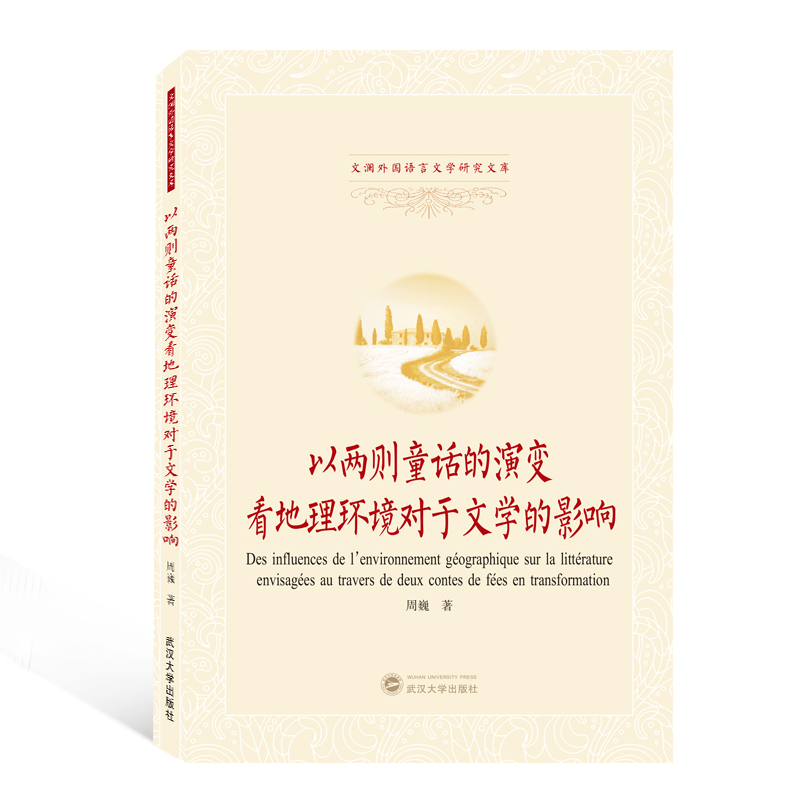 以两则童话的演变看地理环境对于文学的影响（法文）