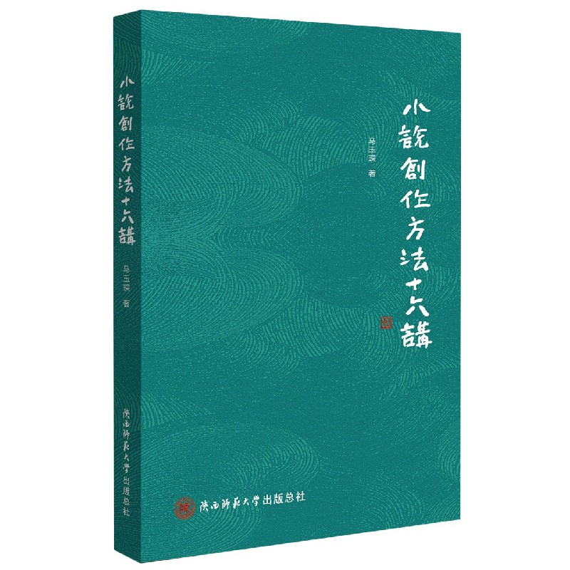 小说创作方法十六讲