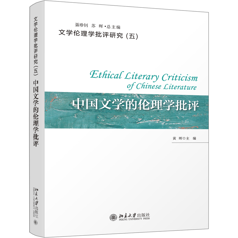 中国文学的伦理学批评/文学伦理学批评研究