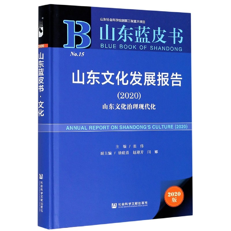 山东文化发展报告（2020山东文化治理现代化2020版）（精）/山东蓝皮书