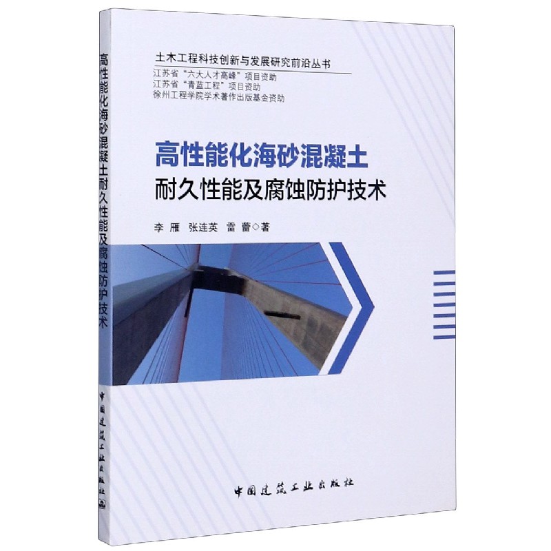 高性能化海砂混凝土耐久性能及腐蚀防护技术/土木工程科技创新与发展研究前沿丛书