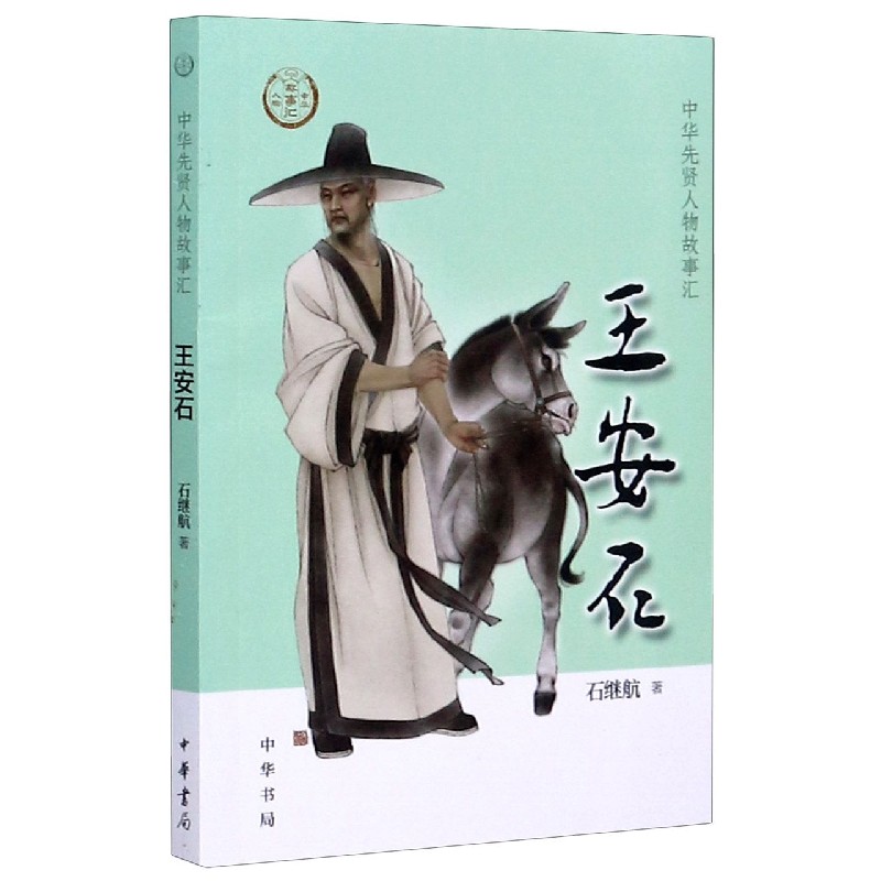 王安石/中华先贤人物故事汇