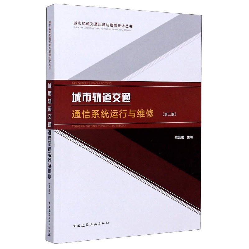 城市轨道交通通信系统运行与维修（第2版）/城市轨道交通运营与维修技术丛书