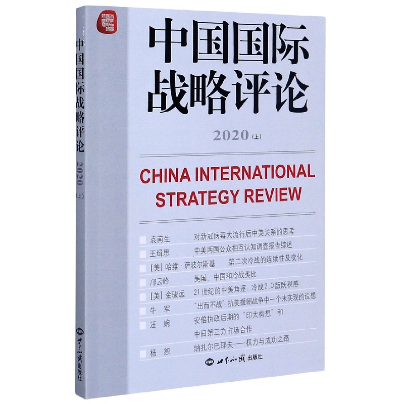中国国际战略评论（2020上）