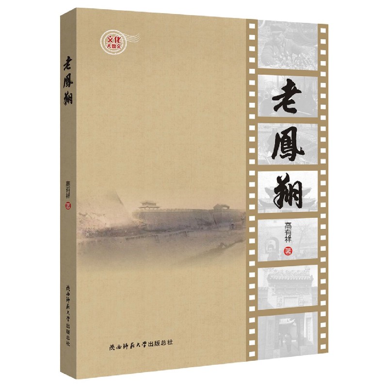 老凤翔
