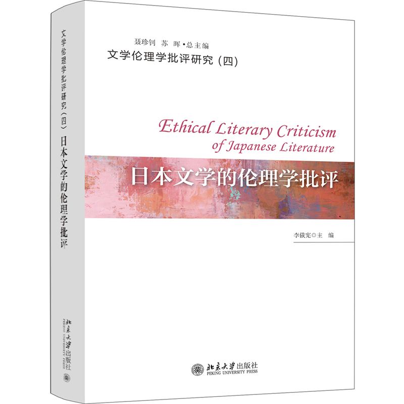 日本文学的伦理学批评/文学伦理学批评研究