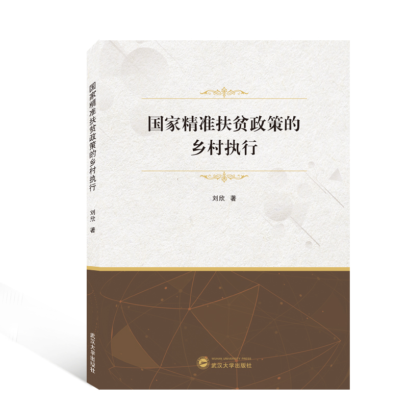 国家精准扶贫政策的乡村执行