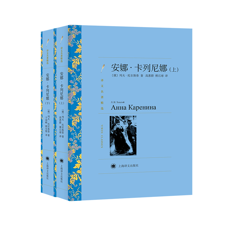 安娜.卡列尼娜(上、下)(译文名著精选)