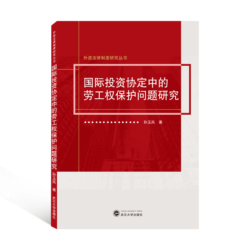 国际投资协定中的劳工权保护问题研究