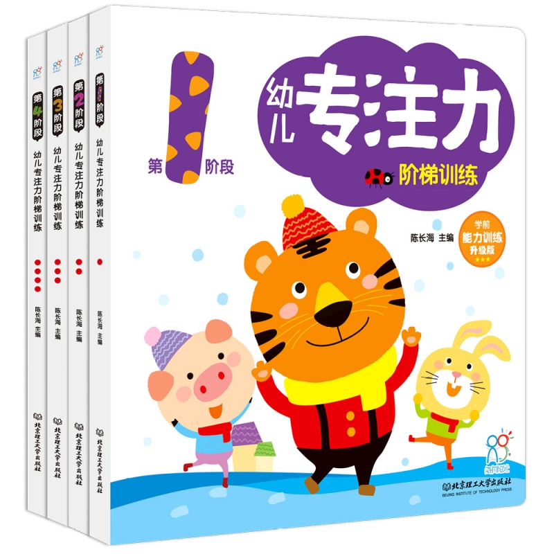 幼儿专注力阶梯训练（全4册）