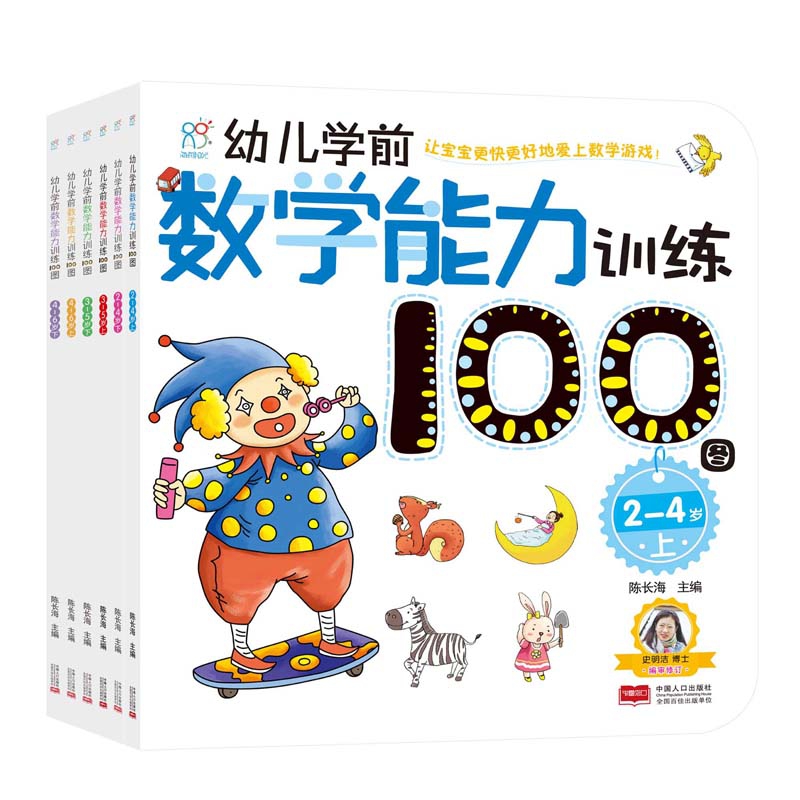幼儿学前数学能力训练100图（全6册）