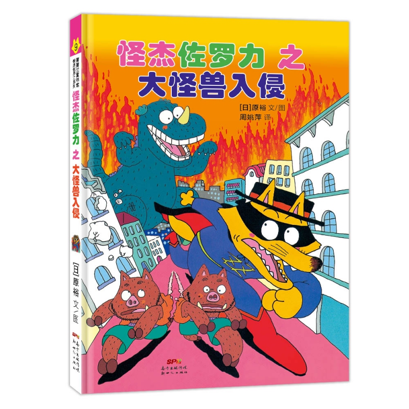 怪杰佐罗力9之大怪兽入侵