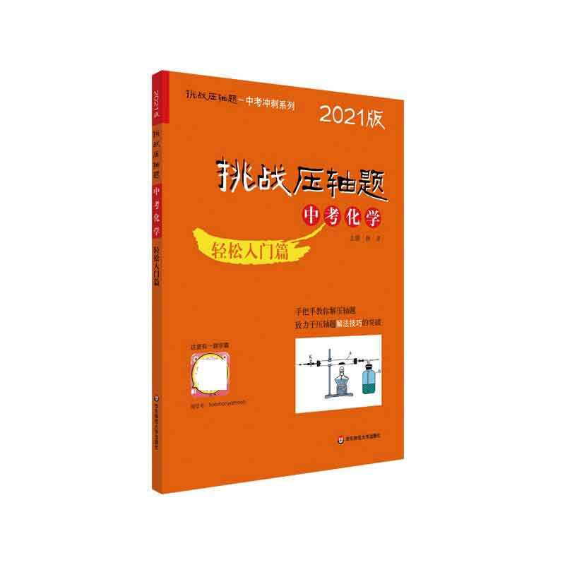 2021挑战压轴题·中考化学—轻松入门篇