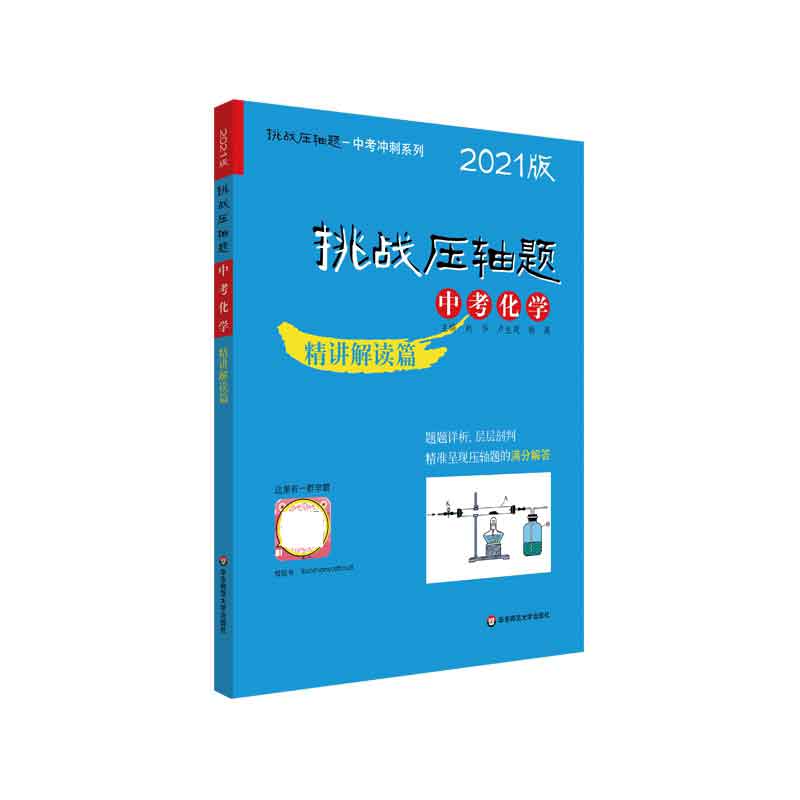 2021挑战压轴题·中考化学—精讲解读篇