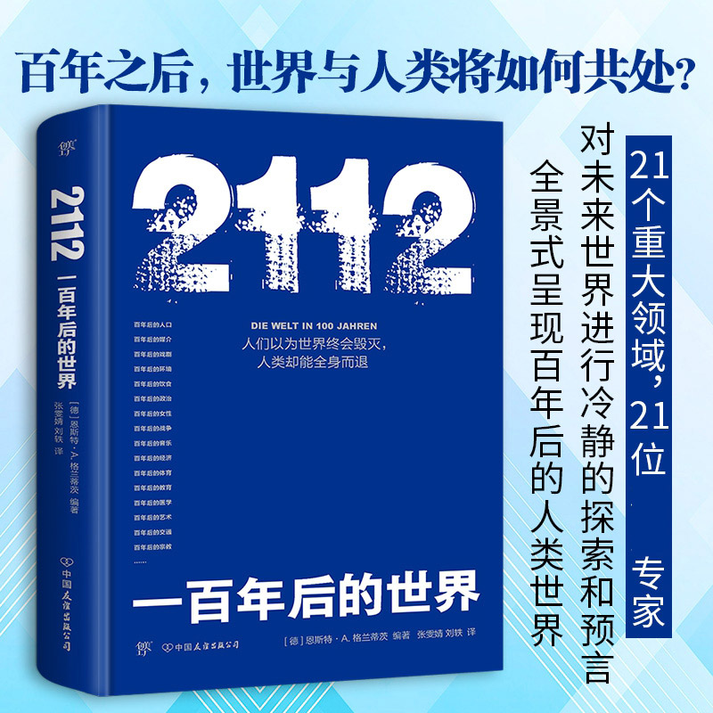 2112：一百年后的世界