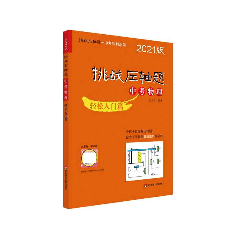 2021挑战压轴题·中考物理—轻松入门篇