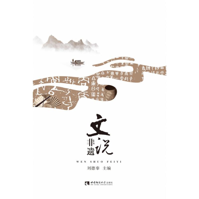 文说非遗
