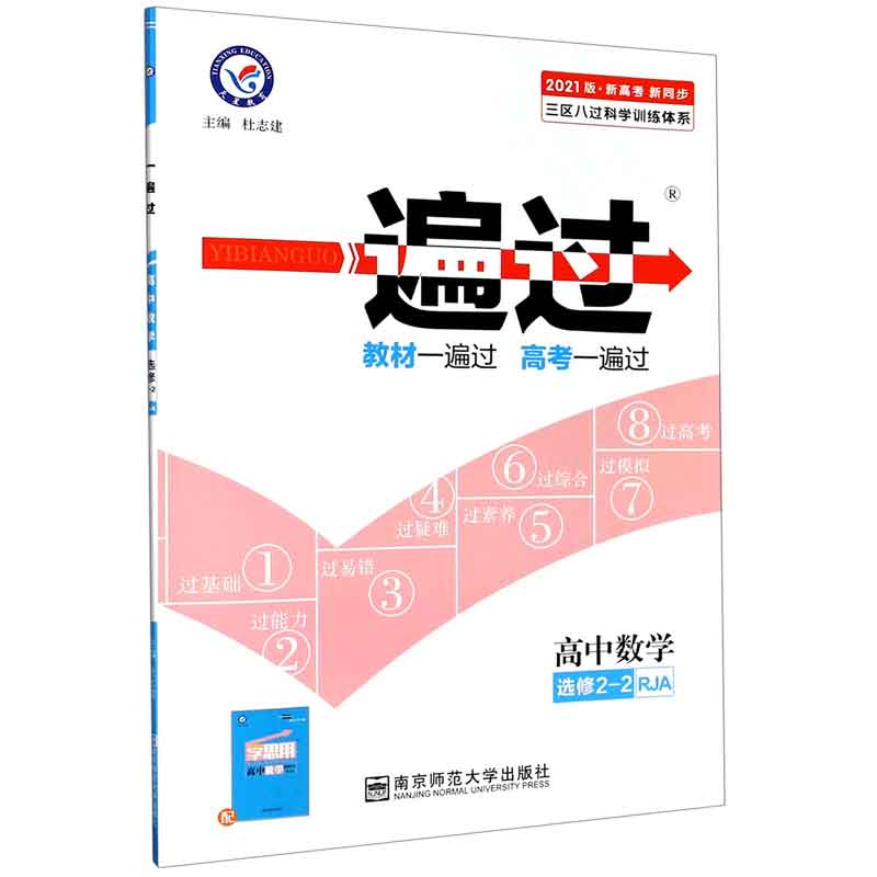 高中数学（选修2-2RJA2021版新高考新同步）/一遍过