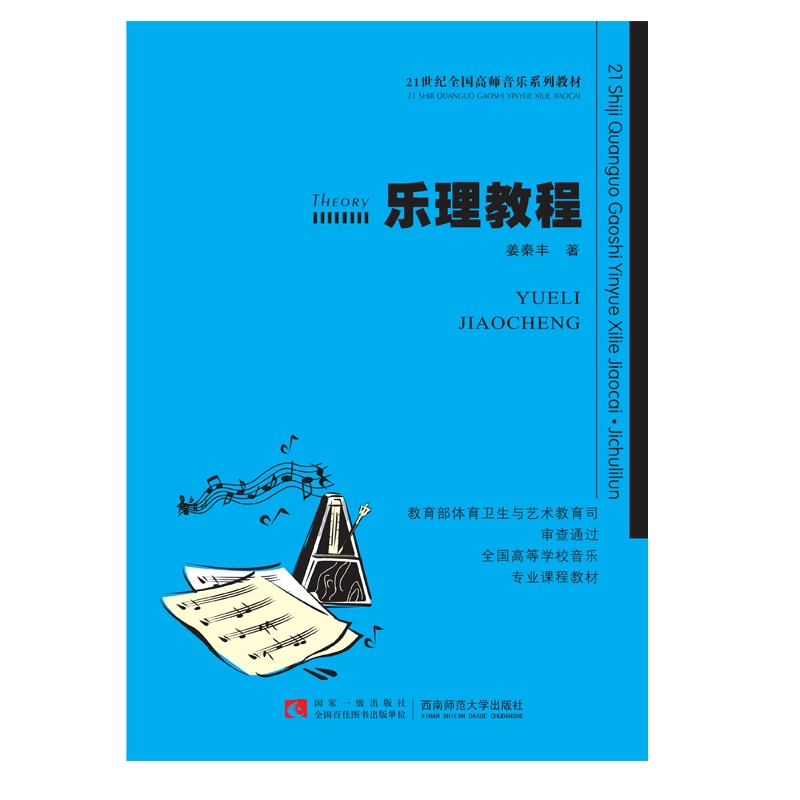 乐理教程