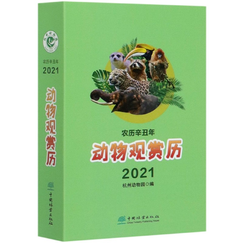 动物观赏历（农历辛丑年2021）（精）