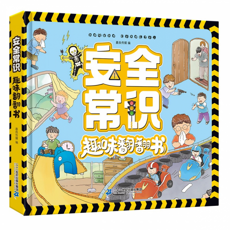安全常识趣味翻翻书