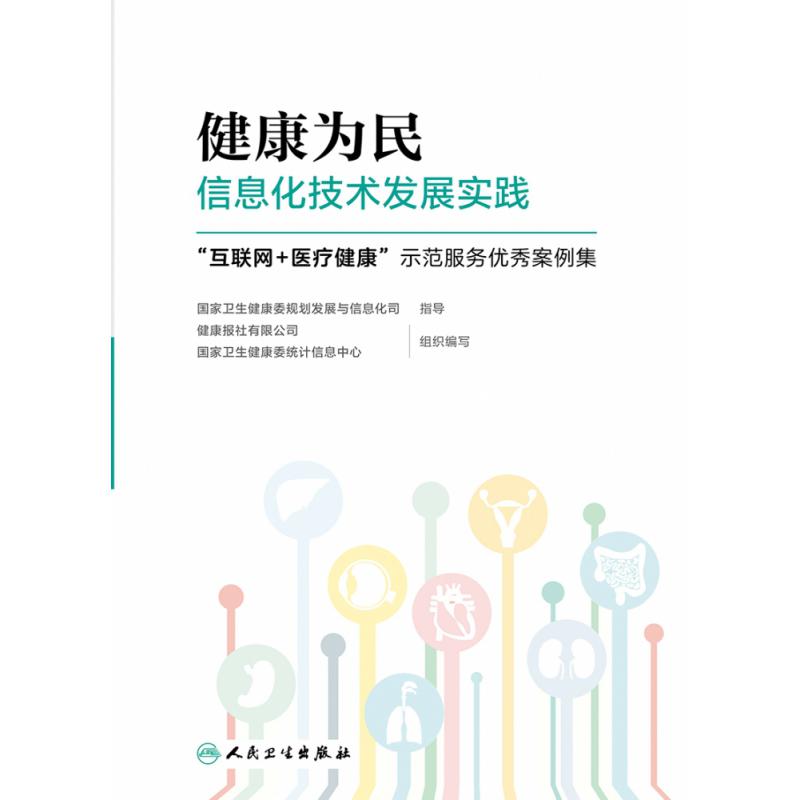 健康为民信息化技术发展实践——“互联网+医疗健康“示范服务优秀案例集