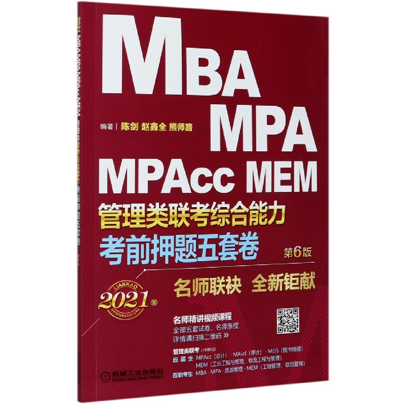 MBA MPA MPAcc MEM管理类联考综合能力考前押题五套卷（第6版2021版）