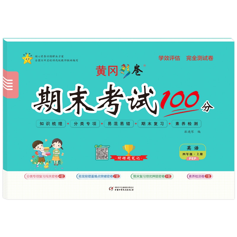 学效评估完全测试卷·四年级英语·上册