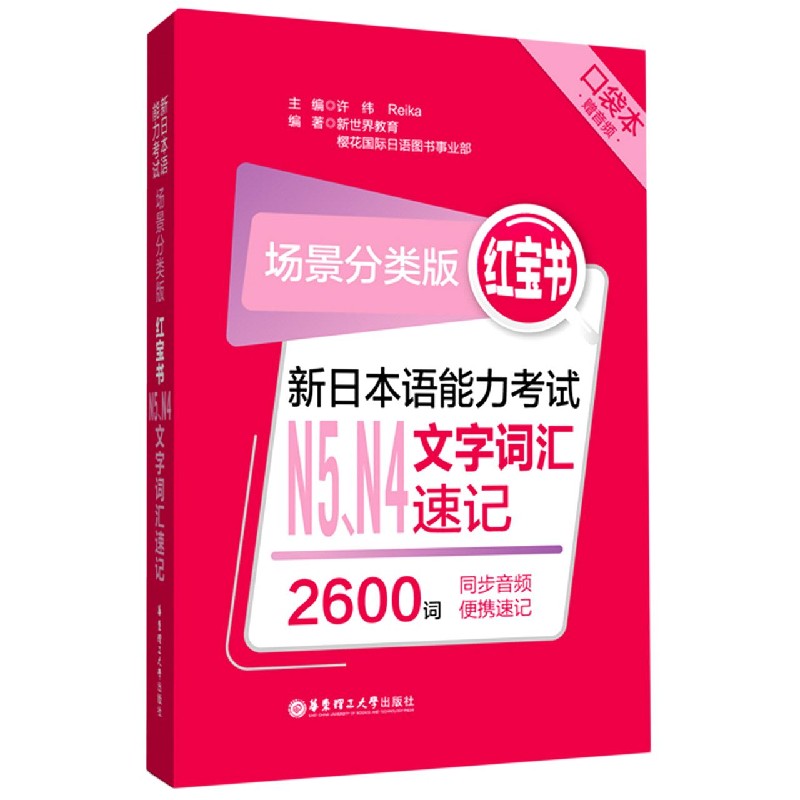 新日本语能力考试N5N4文字词汇速记（场景分类版红宝书口袋本）