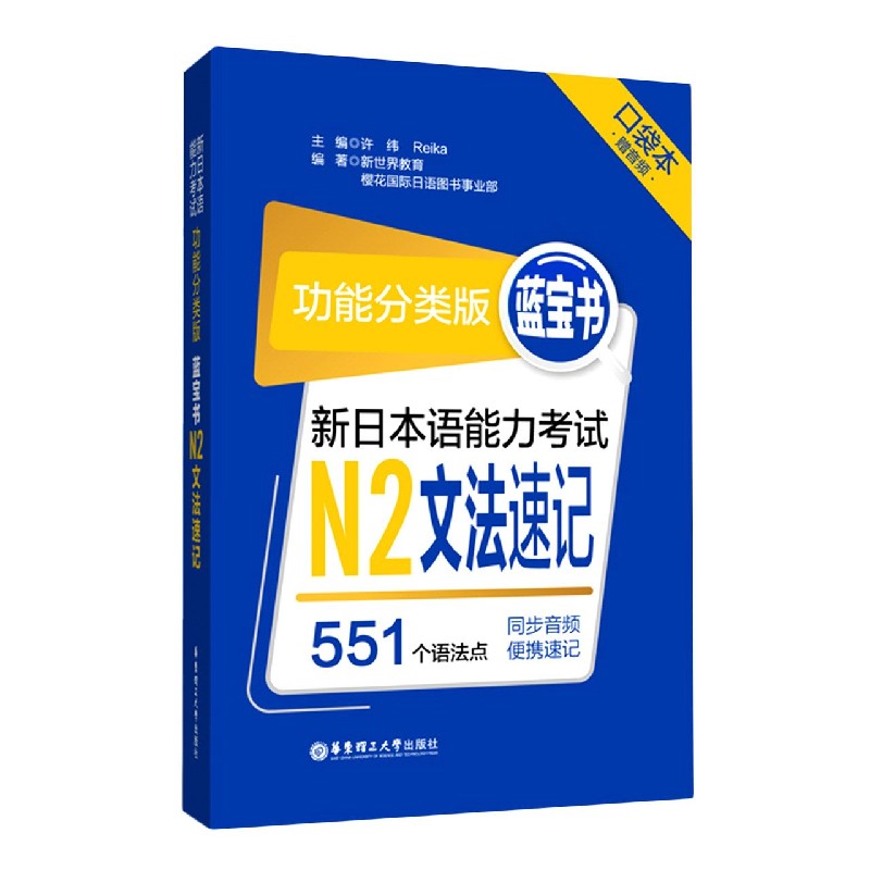 新日本语能力考试N2文法速记（功能分类版蓝宝书口袋本）