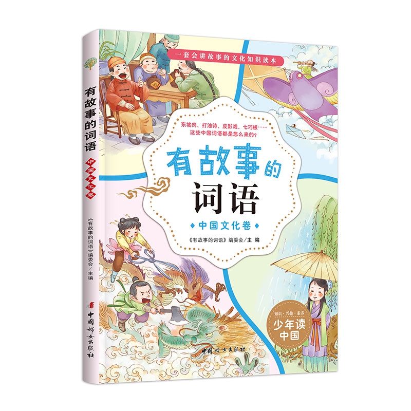 有故事的词语——中国文化卷