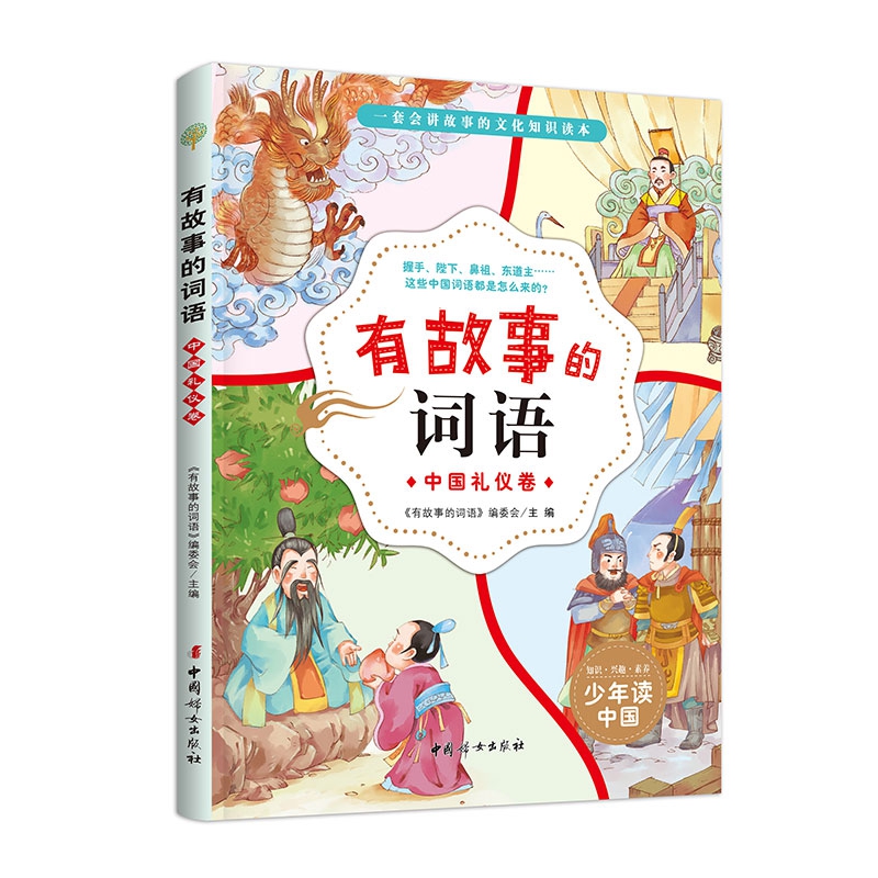有故事的词语——中国礼仪卷